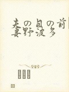 夫の目の前で人妻野波多