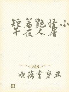 短篇艳情小说 午夜人屠