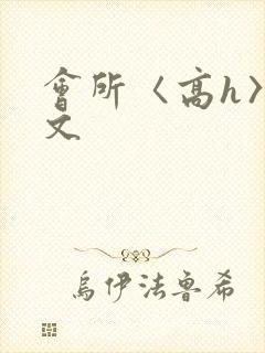 会所〈高h〉辣文封面