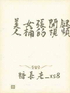 美女张开腿让男人桶的视频