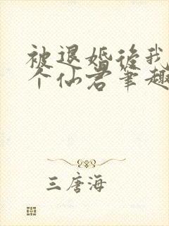 被退婚后我捡了个仙君笔趣阁