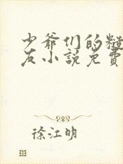 少爷们的糙汉室友小说免费阅读