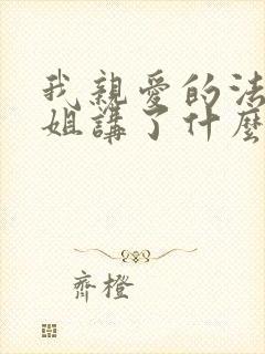 我亲爱的法医小姐讲了什么