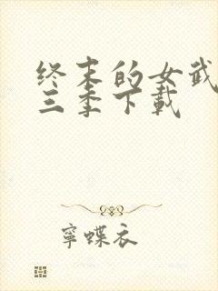 终末的女武神第三季下载