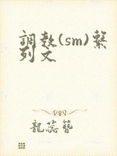 调教(sm)系列文
