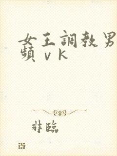 女王调教男奴视频ⅴk