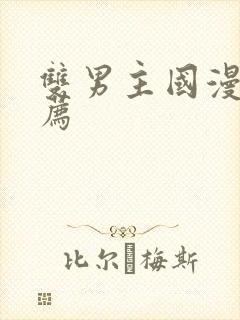 双男主国漫 推荐