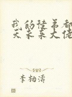 我的徒弟都是诸天未来大佬