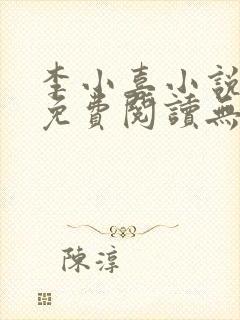 李小喜小说全文免费阅读无弹窗封面