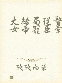 大结局从赘婿到女帝宠臣章节