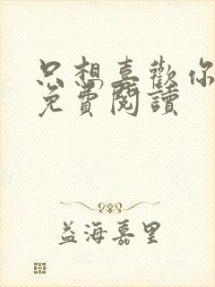 只想喜欢你全文免费阅读封面