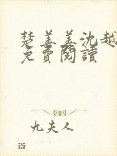 楚善善沈越小说免费阅读