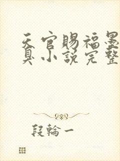 天官赐福墨香铜臭小说完整版无删减封面