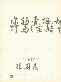 你的青梅,她的竹马(完结本) 小说