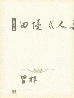 篠田优《人妻》