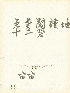 免费阅读地煞七十二变