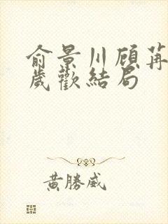 俞景川顾苒苒林岁欢结局