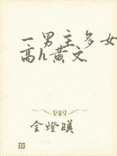 一男主多女np高h黄文