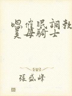 嗯催眠调教邻居美母骑士