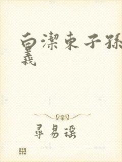 白洁东子孙倩高义