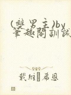 (双男主)by笔趣阁训诫文封面