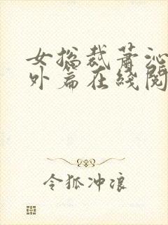 女总裁萧沁雪番外篇在线阅读