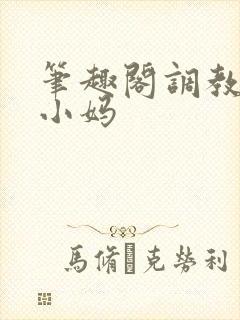 笔趣阁调教双性小妈