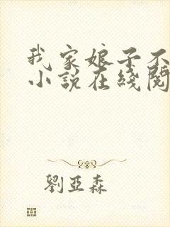 我家娘子不对劲小说在线阅读免费