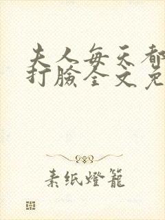 夫人每天都在线打脸全文免费阅读小说