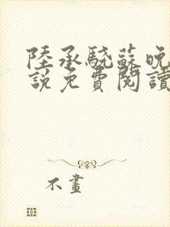 陆承骁苏晚晴小说免费阅读最新章节