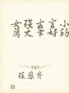 女强古言小说推荐文笔好的封面