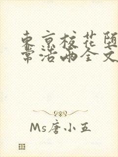 东京校花堕落日常浩两全文免费阅读