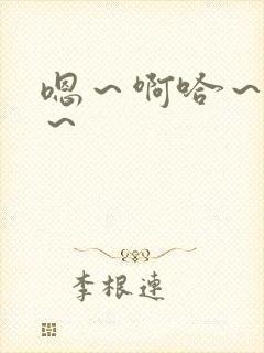 嗯～啊哈～唔嗯～封面