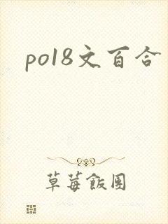 po18文百合