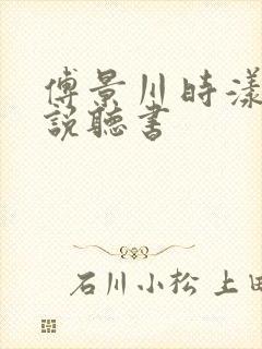 傅景川时漾的小说听书