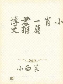 博君一肖小说甜文推荐