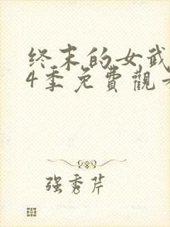 终末的女武神第4季免费观看全集
