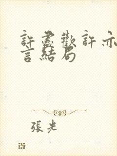 许尽欢许亦丞温言结局封面