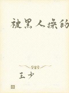 被黑人操的好爽封面