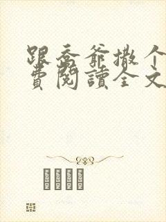 跟乔爷撒个娇免费阅读全文