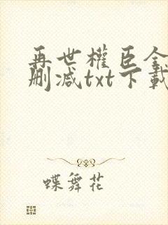 再世权臣全文无删减txt下载