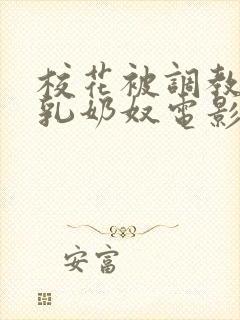 校花被调教成大乳奶奴电影