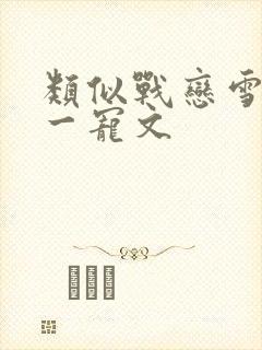 类似战恋雪一对一宠文