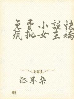 免费小说快穿之疯批女主娇软可怜