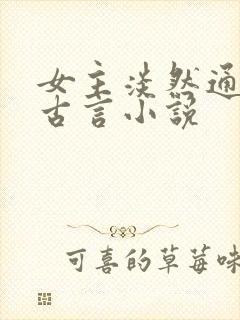 女主淡然通透的古言小说