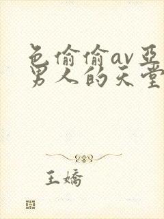 色偷偷av亚洲男人的天堂封面