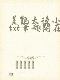 美艳太后小凡子txt笔趣阁在线阅读