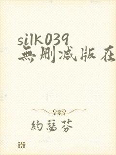 silk039无删减版在线播放