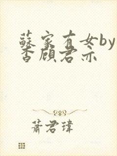 苏家有女by苏杳顾君亦封面