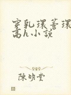 穿乳环蒂环露出高h小说